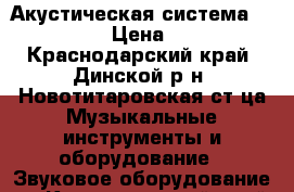 Акустическая система SOLO2 MK3 › Цена ­ 5 000 - Краснодарский край, Динской р-н, Новотитаровская ст-ца Музыкальные инструменты и оборудование » Звуковое оборудование   . Краснодарский край